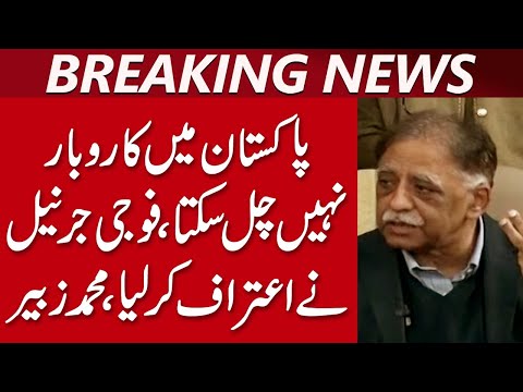 پاکستان میں کاروبار نہیں چل سکتا، فوجی جرنیل نے اعتراف کرلیا، محمد زبیر