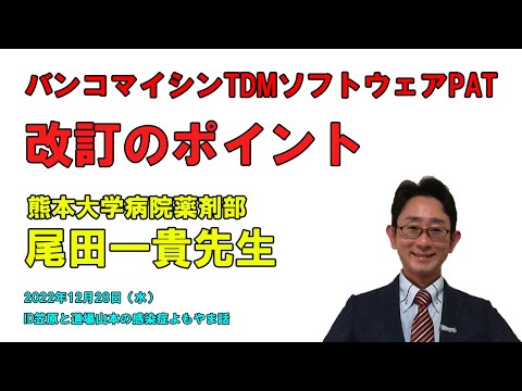 看護学科 尾田一貴先生に聞くバンコマイシンTDMソフトウェアPAT ver3.0 改訂のポイント（前半）