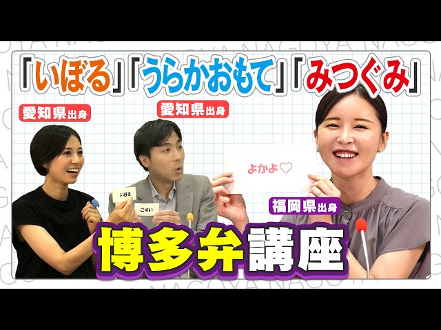 【いぼる】ネイティブ博多弁の吉岡アナの「よかよ♡」は出るのか？博多弁講座