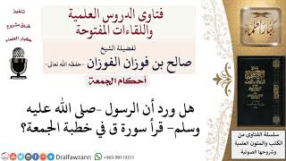 هل ورد عن النبي  صلى الله عليه وسلم  قراءة سورة ق في خطبة الجمعة؟ لمعالي الشيخ صالح الفوزان image