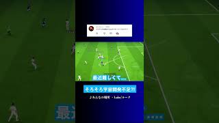 そろそろ宇宙開発不足? #イーフト #eFootball2027 #ウイイレアプリ #ルーク