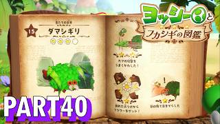 フカシギな生き物の生態調査をしよう！！【ヨッシーとフカシギの図鑑実況part40】