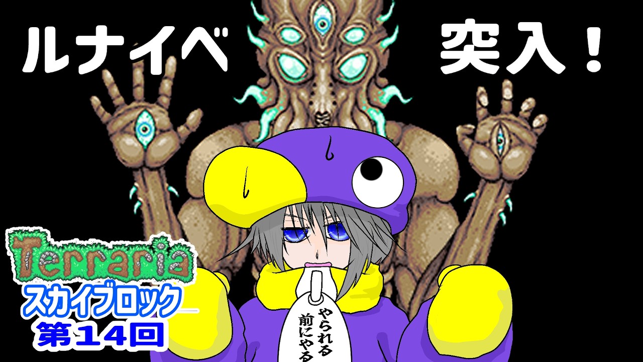 【 #テラリア 】過酷な空の世界もいよいよ大詰め！VSムーンロード！【 Skyblock seed第14回 】