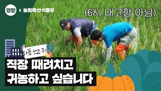직장 때려치고 귀농하고 싶습니다. | 사표쓰고 귀농 ep.0 (예고편)