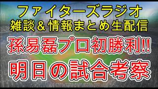 【ファイターズラジオ】6/11 雑談＆情報まとめ 孫易磊6回無失点プロ初勝利！間違いなく先発ローテ入りの素晴らしい投球 明日の勝利のポイントは？試合考察