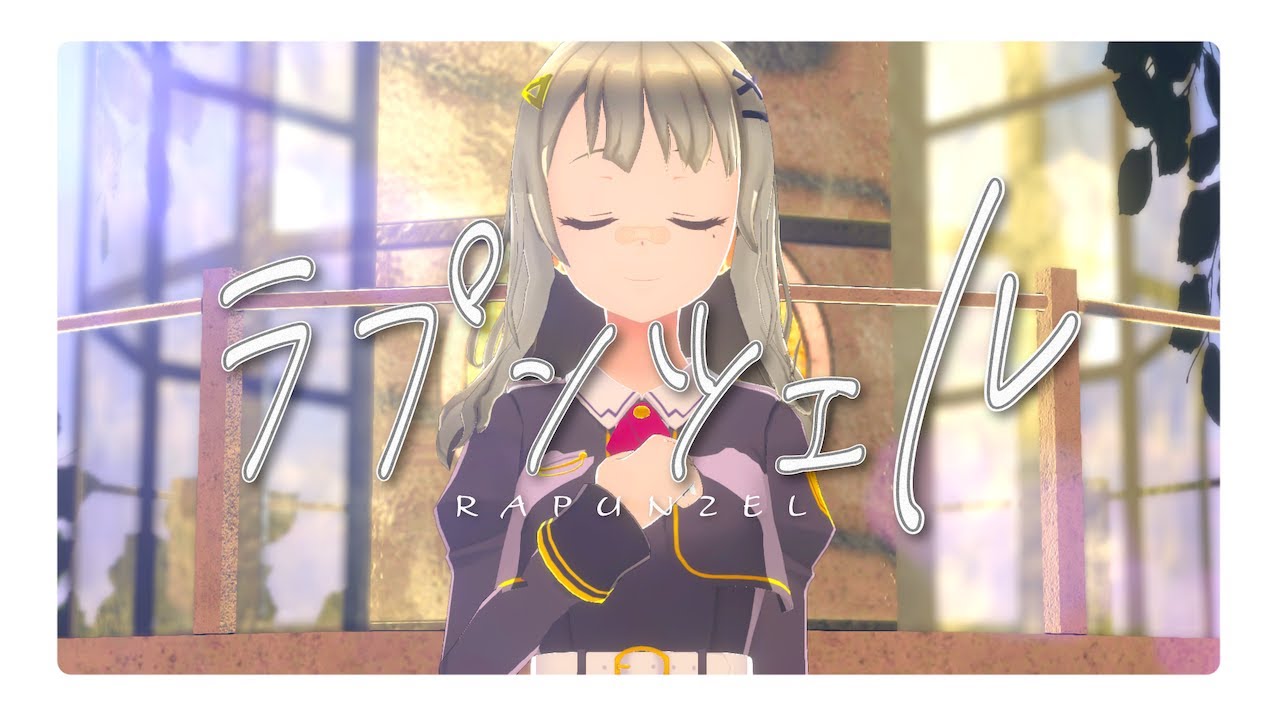 ラプンツェル / HACHI .cover 【歌ってみた】