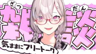 【雑談】休暇をいただいたわよ！【健屋花那/にじさんじ】