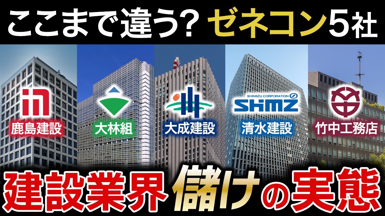 ［スーパーゼネコン］どう違う？売上規模では見えないスーパーゼネコン5社の本当の違い（鹿島建設・大林組・清水建設・大成建設・竹中工務店）