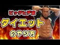 【筋肉Q&A】ダイエットの順番とチートデイについて