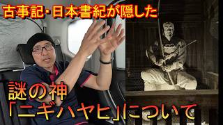 日本の歴史がひっくり返るのを恐れて、古事記や日本書紀が徹底的に隠した謎の神「ニギハヤヒ」について簡単に紹介しましょう