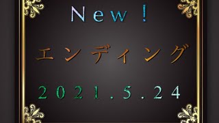 新エンディング(2021.5〜)
