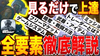 見るだけで全て理解!! アリブレ徹底解説まとめ10選!! 初心者必見です。【新作モバイルゲーム：アリーナブレイクアウト】〈IQ〉