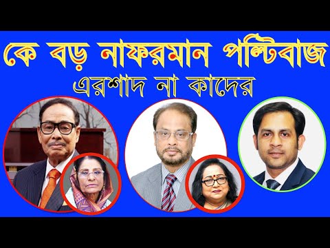কে বড় নাফরমান পল্টিবাজ এরশাদ না কাদের #Nazmul_Hasan #New_York_Voice