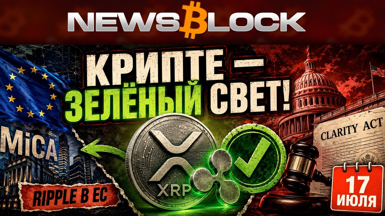 Ripple в Европе по Закону MiCA! А Что с Clarity Act?