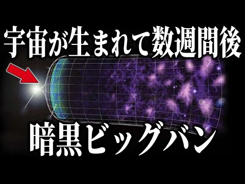 研究: これはビッグバンの直後に起こったと考えられています