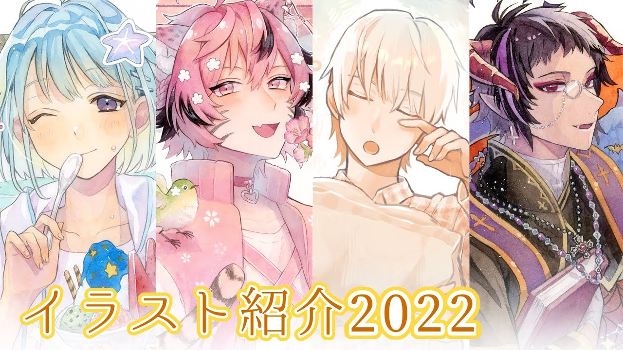 【2022】イラストまとめ