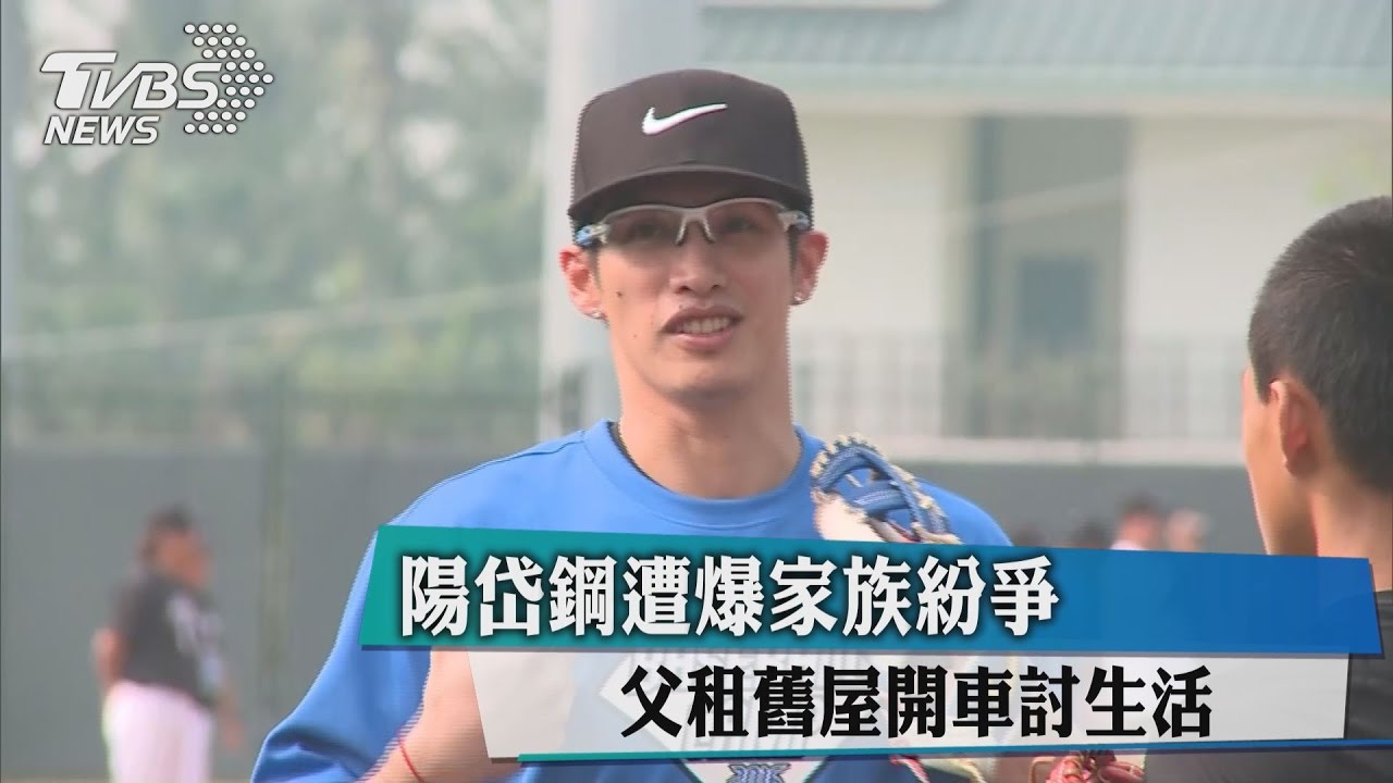 陽岱鋼遭爆家族紛爭　父租舊屋開車討生活