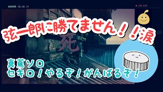 真蔦ソロ涼木さん応援　セキロ！やるぞ！がんばるぞ！！弦一郎倒せないよー！15