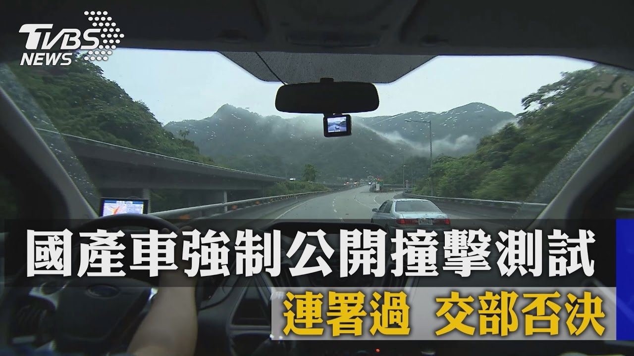 連署過「國產車強制公開撞擊測試」 交部否決