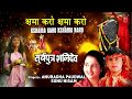 क्षमा करो Kshama Karo Kshama Karo I SONU NIGM I ANURADHA PAUDWAL I Shani Bhajan Sury