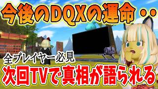 ドラクエ10 Ver8の今後が運営が語る・・！次回DQXTV日程や330億不正ゴールド取り締まりなど広場情報をまとめてみた