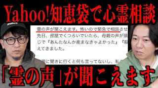 【Yahoo!知恵袋】助けてください。「霊の声」が聞こえます。