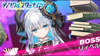 【クルスタ】ボスラッシュイベント 図書館ボス  リィベル【地獄級】何時もの魔族パで22000pt＋魔族のみ達成！【ティンクルスターナイツ】3周年前夜祭～ボスラッシュ～後半