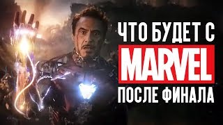 Что будет с МАРВЕЛ после Мстителей 4?