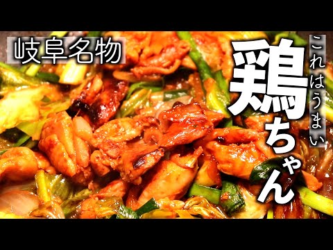 『簡単でご飯が進み箸が止まらない鶏ちゃん(けいちゃん)』Gifu Specialty Keichan