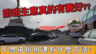 司機碎碎念『EP 24』排班生意真的有變好嗎 ? 不想搭排班的其他選擇 ? 機場管制後的現況..