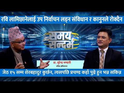 जेठ १५सम्म शेरबहादुर कुर्छन, ओलीको समर्थन देउवालाई: Dr Surendra Bhandari || Jeevan Khadka ||