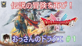 おっさんのドラゴンクエスト1.2