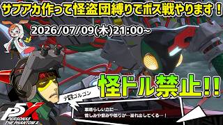 【P5X】サブアカ縛りプレイ第五弾！　シャドウ・明石を怪盗団のみで倒すぞ！　大苦戦の予感！【#65】【Steam版】【2K】【高画質】【ネタバレ注意】【無課金】