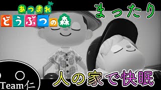 他人の家で快眠をかます男【あつまれどうぶつの森】#6