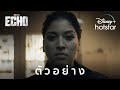 Marvel Studios' Echo | ตัวอย่าง | Disney+ Hotstar Thailand