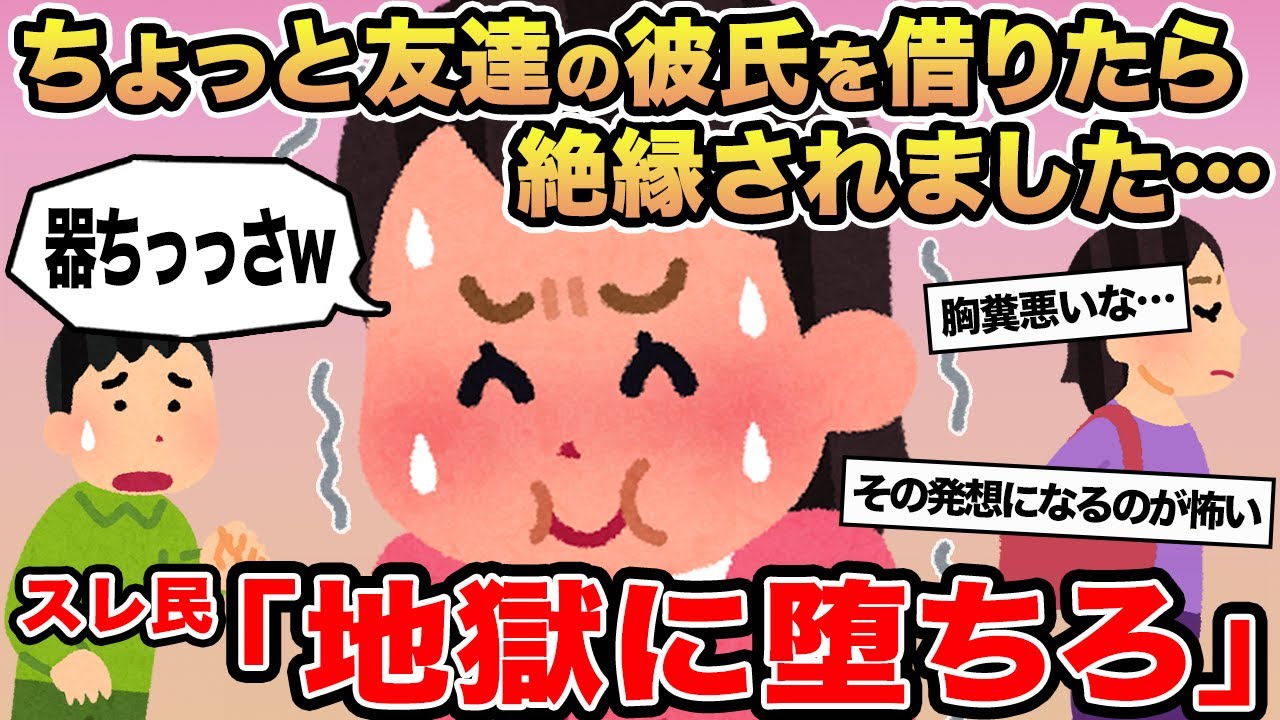 【報告者キチ】ちょっと友達の彼氏を借りたら絶縁されました...→スレ民「地獄に堕ちろ」