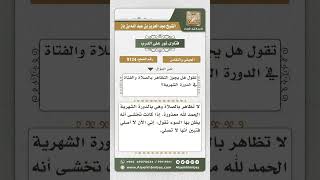 9124 -  حكم تظاهر الحائض بالصلاة  -  نور على الدرب image