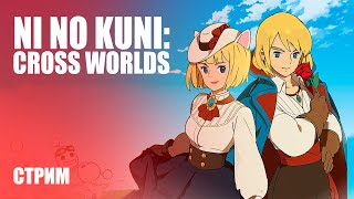 Стрим Ni No Kuni: Cross Worlds — Изучаем новую MMORPG на русском языке