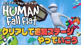 【Human fall flat】火曜の夜も元気元気にふにゃふにゃゲーム【w/ 天野アリカ】