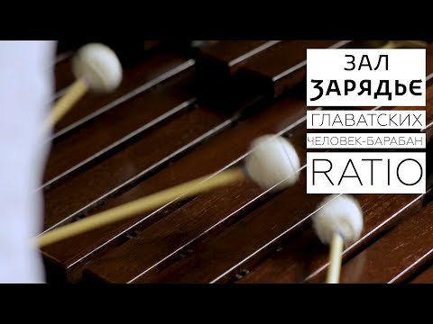 Пётр Главатских | человек-барабан | RATIO | 14 марта 2020 | 19:00 | Малый зал