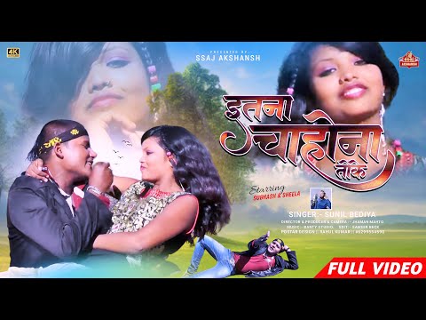 इतना चाहोना तोके  // ITANA CHAHONA TOKE // nagpuri hd video // SUBHASH CHANDRA THAKUR