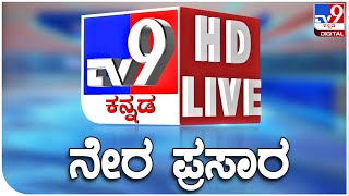 TV9 KANNADA NEWS LIVE  ಟಿವಿ9 ಕನ್ನ�