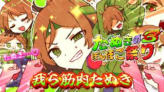 たぬきのぽんぽこ祭り3／うらたぬき（Music by Q-MHz）