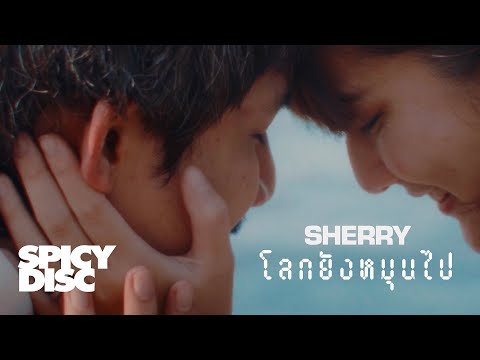SHERRY - โลกยังหมุนไป (Heart Echo)