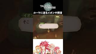 【テイルズオブジアビス】 ルークに送るイオンの預言