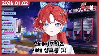[2026/01/02 먼데이푸쉬즈 새해 싱크룸 (2)]