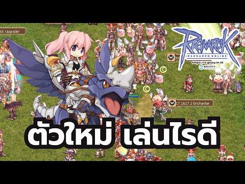 Ragnarok Online ROGGT ได้เวลาเล่นตัวใหม่แล้ว