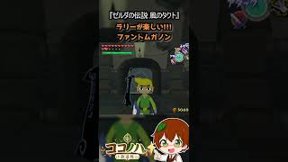 【フルは概要欄へ】ラリーが楽しい!!! ファントムガノン【風のタクト】 #ゼルダの伝説 #風のタクト #GC #レトロゲーム #ゲーム実況 #shorts