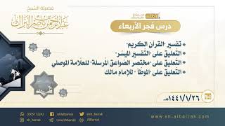 صورة درس فجر الأربعاء - الشيخ عبدالرحمن بن ناصر البراك 1441/1/26 هـ