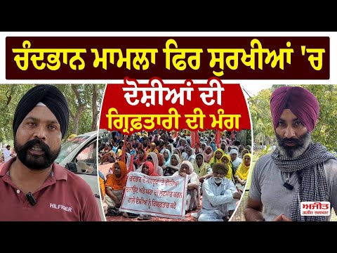 Chandbhan ਮਾਮਲਾ ਫਿਰ ਸੁਰਖੀਆਂ 'ਚ
